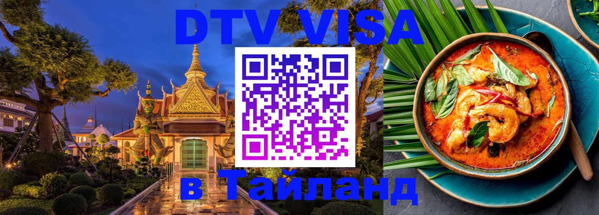 VISA в Тайланд для удалёнщиков 