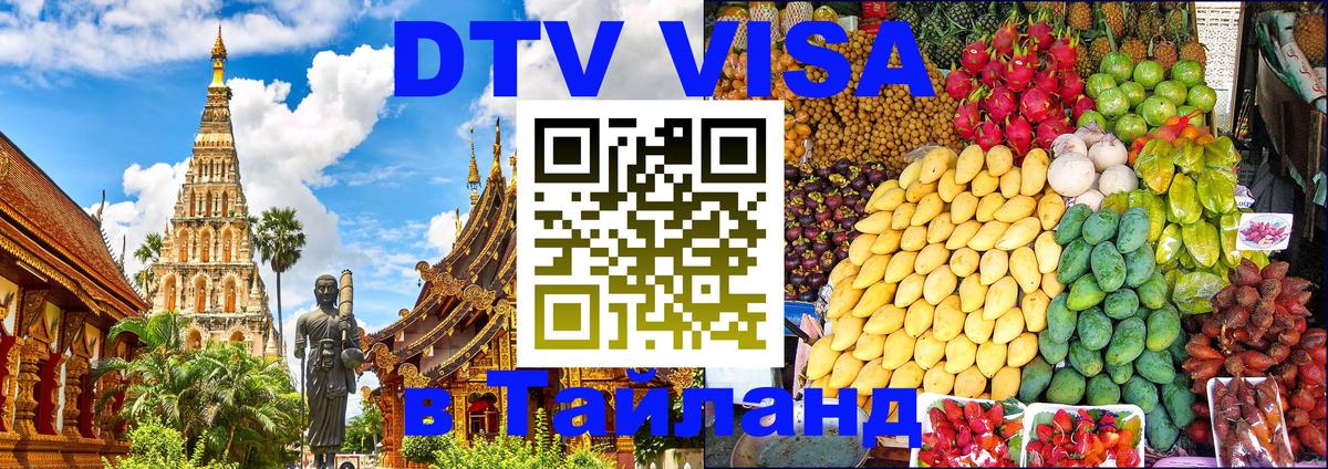 DTV (ДТВ) visa Таиланд 